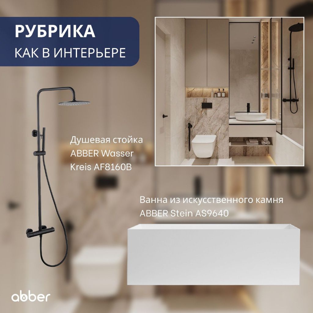 Сантехника ABBER Сантехника ABBER