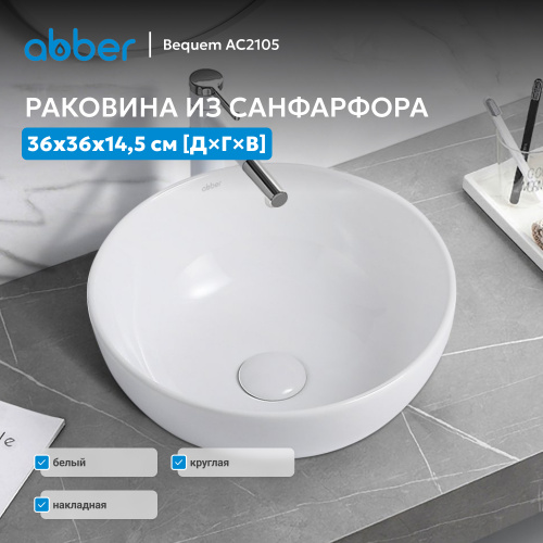 Раковина накладная 36х36см круглая  белая  ABBER Bequem AC2105 фото 6