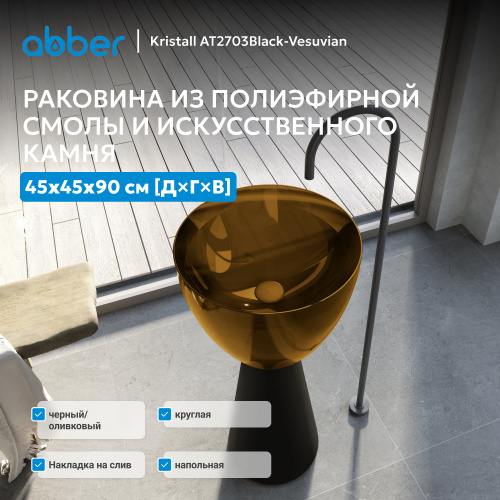Раковина отдельностоящая прозрачная 45х45см круглая  черный/оливковый  ABBER Kristall AT2703Black-Vesuvian фото 2