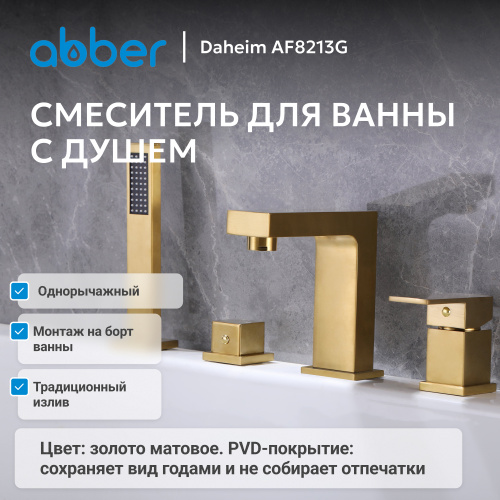 Смеситель на борт ванны с душем, золото матовое ABBER Daheim AF8213G фото 4