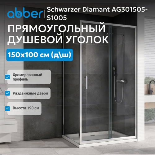 Душевой уголок 150х100 ABBER Schwarzer Diamant AG301505-S1005 фото 4