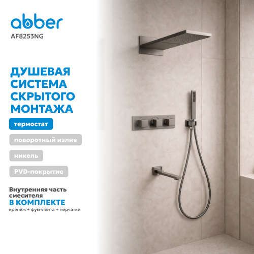 Душевая система  скрытого монтажа с изливом, с термостатом, оружейная сталь ABBER Daheim AF8253NG фото 9