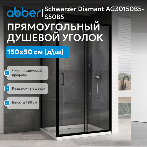 Душевой уголок 150х50 ABBER Schwarzer Diamant AG30150B5-S50B5 фото 4