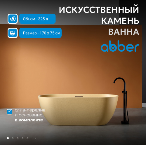 Ванна из искусственного камня 170х75 ABBER Frankfurt AM9941MS песочная матовая фото 3