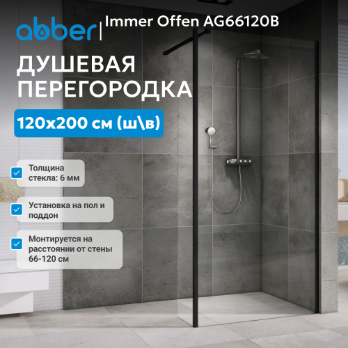 Душевая перегородка 120x200  ABBER Immer Offen AG66120B фото 2