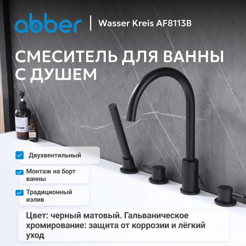 Смеситель на борт ванны с душем, черный матовый ABBER Wasser Kreis AF8113B фото 5