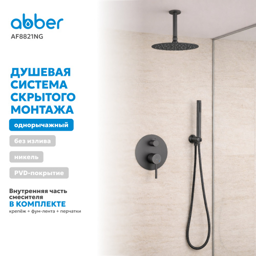 Душевая система  скрытого монтажа без излива, оружейная сталь ABBER Emotion AF8821NG фото 4