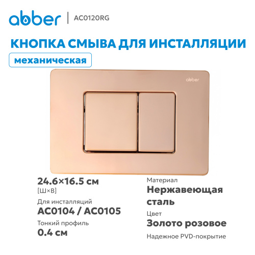 Кнопка смыва для инсталляции ABBER  золото розовое фото 3