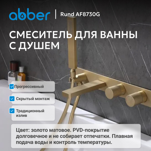 Встраиваемый смеситель для ванны с душем, золото матовое ABBER Rund AF8730G фото 7