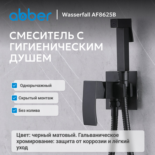 Встраиваемый смеситель с гигиеническим душем, черный матовый ABBER Wasserfall AF8625B фото 7