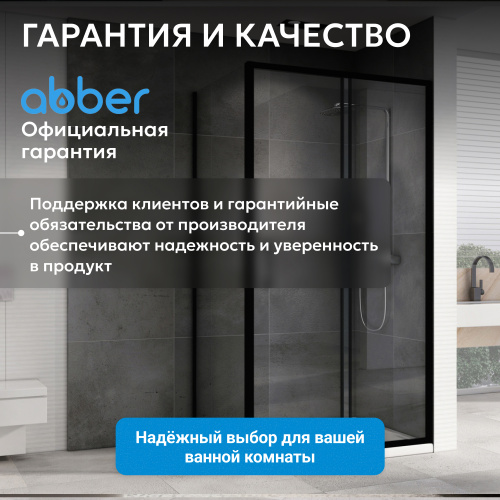 Душевой уголок 110х50 ABBER Schwarzer Diamant AG30110B5-S50B5 фото 8