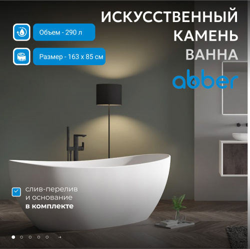 Ванна из искусственного камня 163х85 ABBER Stein AS9615-1.6 белая матовая фото 3