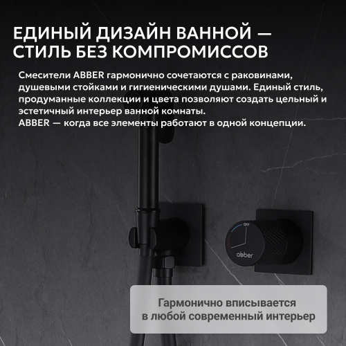 Встраиваемый смеситель с гигиеническим душем, черный матовый ABBER Rund AF8725B фото 8