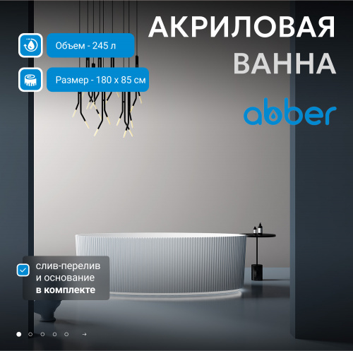 Акриловая ванна 180х85 ABBER AB9327 белая фото 3