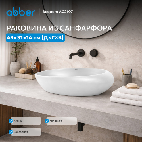 Раковина накладная 49х31см овальная  белая  ABBER Bequem AC2107 фото 2