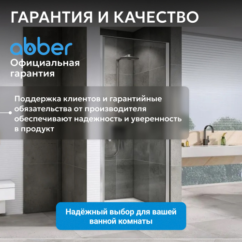 Душевая дверь 80х195 ABBER Sonnenstrand AG04080 фото 14