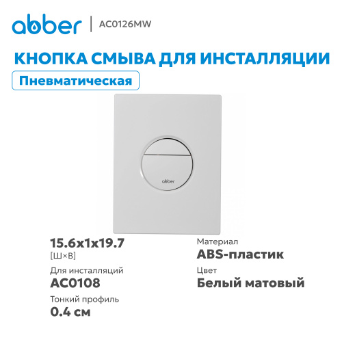 Кнопка смыва для инсталляции ABBER  пневматическая, белая матовая фото 10