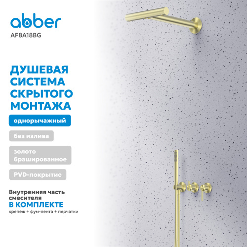 Душевая система  скрытого монтажа без излива, брашированное золото ABBER Perfekte 316 AF8A18BG фото 3