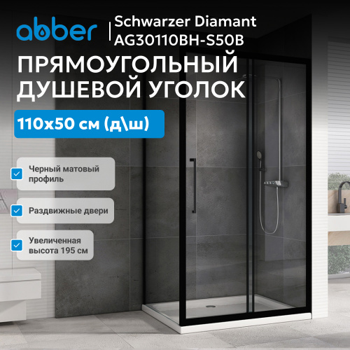 Душевой уголок 110х50 ABBER Schwarzer Diamant AG30110BH-S50B фото 4