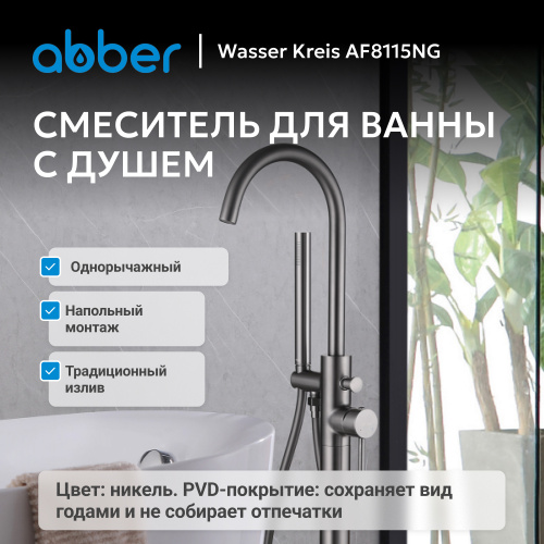 Напольный смеситель для ванны с душем,  ABBER Wasser Kreis AF8115NG фото 9