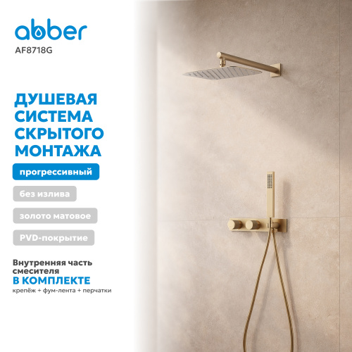 Душевая система  скрытого монтажа без излива, золото матовое ABBER Rund AF8718G фото 4