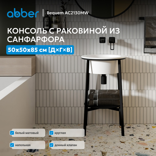 Консоль с керамической раковиной 50х50 белый матовый ABBER Bequem AC2130MW фото 3