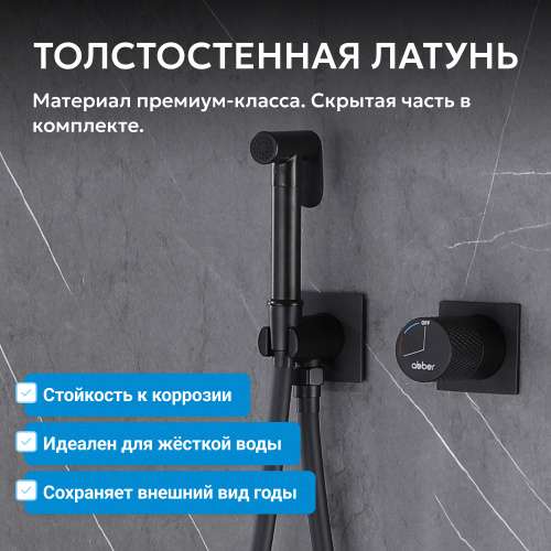 Встраиваемый смеситель с гигиеническим душем, черный матовый ABBER Rund AF8725B фото 5