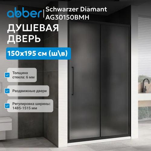 Душевая дверь 150х195 ABBER Schwarzer Diamant AG30150BMH фото 3