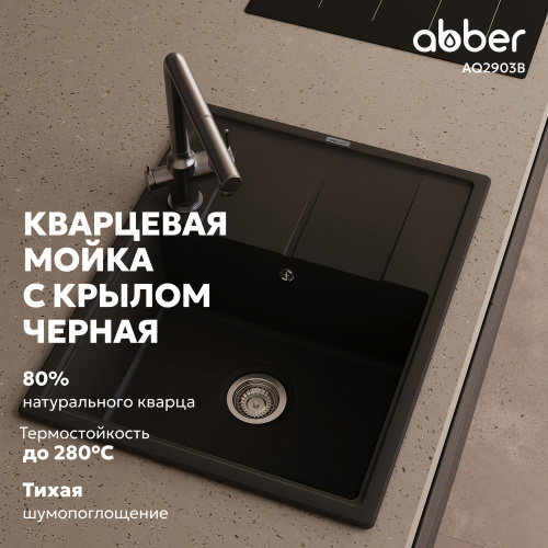 Кухонная мойка 65см ABBER Quarz AQ2903B черная фото 13