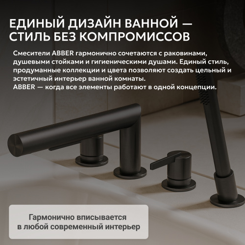 Смеситель на борт ванны с душем, оружейная сталь брашированная ABBER Perfekte 316 AF8A13BGG фото 7