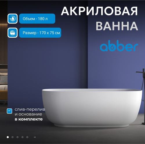 Акриловая ванна 170х75 ABBER AB9260 белая фото 3