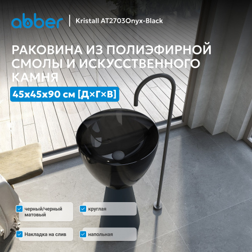 Раковина отдельностоящая прозрачная 45х45см круглая  черный/черный матовый  ABBER Kristall AT2703Onyx-Black фото 9