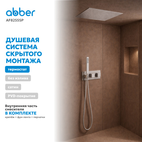 Душевая система  скрытого монтажа без излива, термостат, сатин ABBER Daheim AF8255SP фото 6
