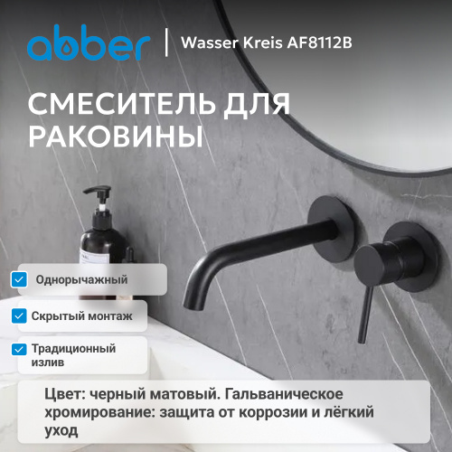 Встраиваемый смеситель для раковины, черный матовый ABBER Wasser Kreis AF8112B фото 9