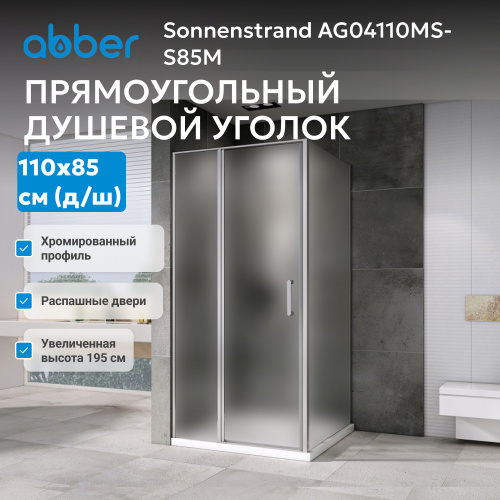 Душевой уголок 110х85 ABBER Sonnenstrand AG04110MS-S85M фото 11