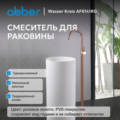 Напольный смеситель для раковины, розовое золото ABBER Wasser Kreis AF8141RG фото 9