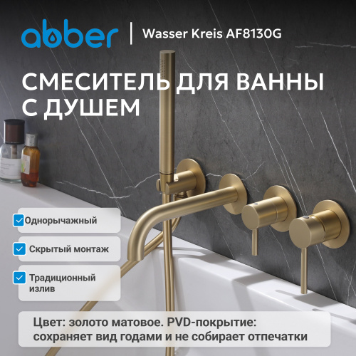 Встраиваемый смеситель для ванны с душем, золото матовое ABBER Wasser Kreis AF8130G фото 3