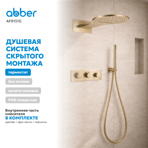 Душевая система  скрытого монтажа без излива, термостат, золото матовое ABBER Wasser Kreis AF8151G фото 5