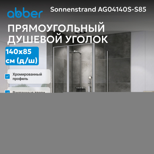 Душевой уголок 140х85 ABBER Sonnenstrand AG04140S-S85 фото 14