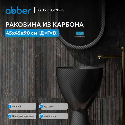 Раковина отдельностоящая карбоновая 45х45см круглая  черная  ABBER Karbon AK2003 фото 6
