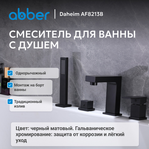 Смеситель на борт ванны с душем, черный матовый ABBER Daheim AF8213B фото 4