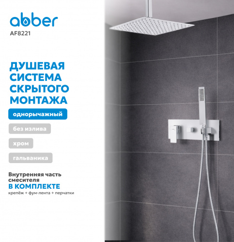 Душевая система  скрытого монтажа без излива, хром ABBER Daheim AF8221 фото 7