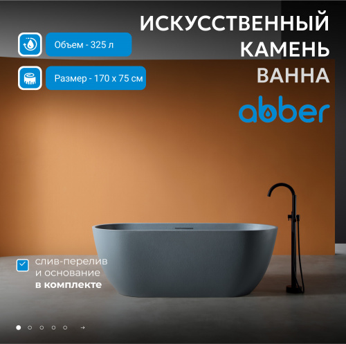 Ванна из искусственного камня 170х75 ABBER Frankfurt AM9941G серая матовая фото 3