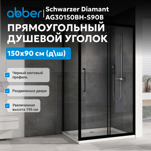 Душевой уголок 150х90 ABBER Schwarzer Diamant AG30150BH-S90B фото 4