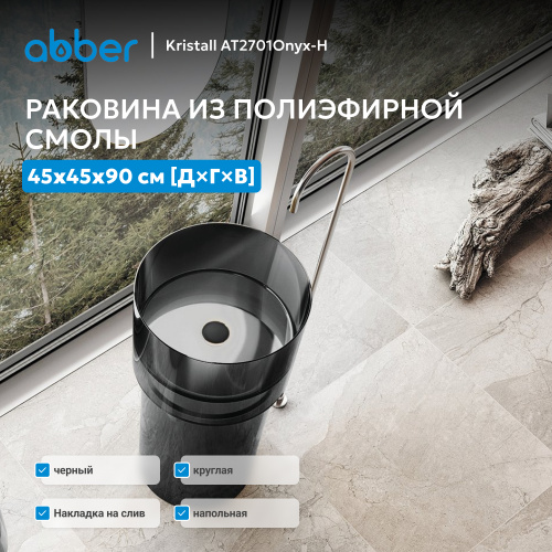 Раковина отдельностоящая прозрачная 45х45см круглая  черная  ABBER Kristall AT2701Onyx-H фото 6