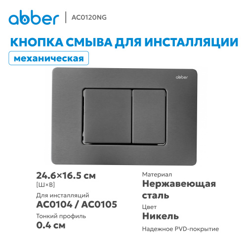 Кнопка смыва для инсталляции ABBER  оружейная сталь фото 3