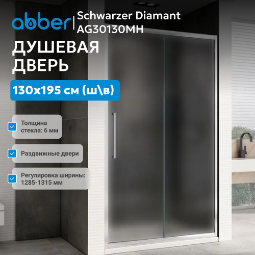 Душевая дверь 130х195 ABBER Schwarzer Diamant AG30130MH фото 3