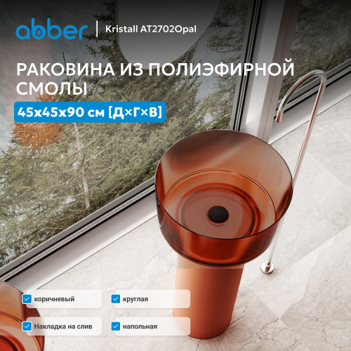 Раковина отдельностоящая прозрачная 45х45см круглая  коричневая  ABBER Kristall AT2702Opal фото 2