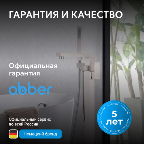 Напольный смеситель для ванны с душем, сатин ABBER Daheim AF8215SP фото 11