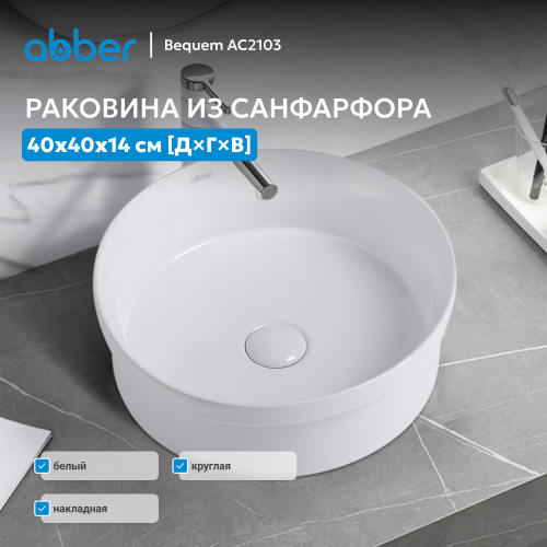 Раковина накладная 40х40см круглая  белая  ABBER Bequem AC2103 фото 6